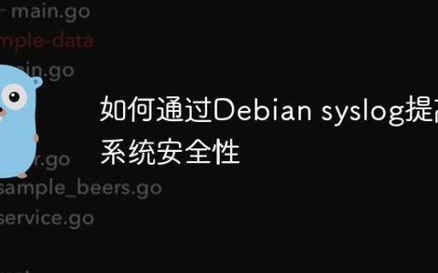 如何通过Debian syslog提高系统安全性