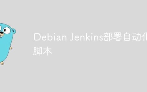 Debian Jenkins部署自动化脚本