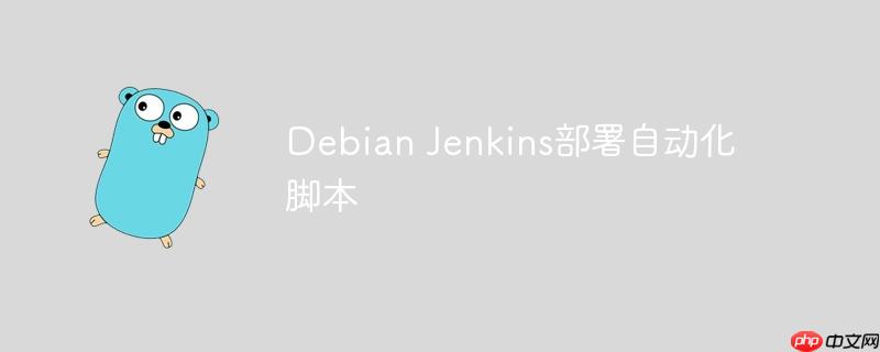 Debian Jenkins部署自动化脚本