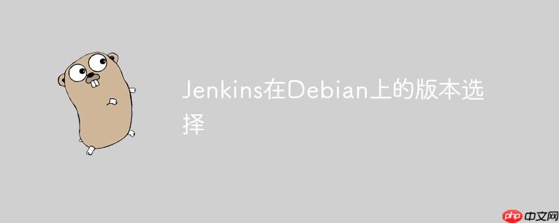 jenkins在debian上的版本选择