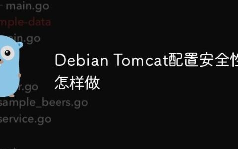 Debian Tomcat配置安全性怎样做