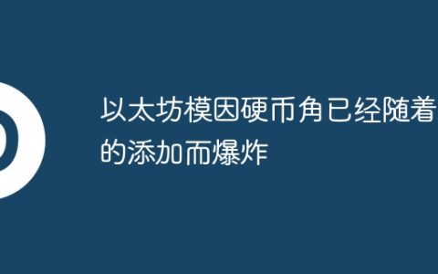 以太坊模因硬币角已经随着新的添加而爆炸