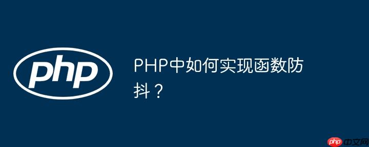 PHP中如何实现函数防抖?