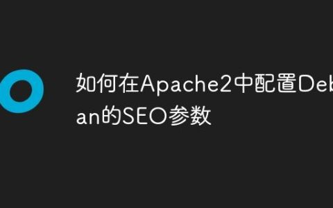 如何在Apache2中配置Debian的SEO参数
