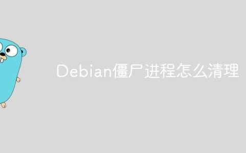 Debian僵尸进程怎么清理