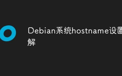 Debian系统hostname设置详解