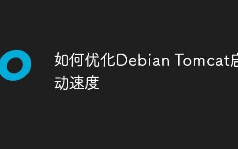 如何优化Debian Tomcat启动速度
