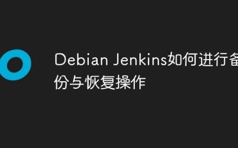 Debian Jenkins如何进行备份与恢复操作