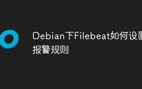 Debian下Filebeat如何设置报警规则