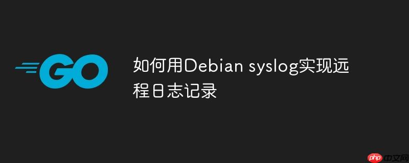 如何用debian syslog实现远程日志记录