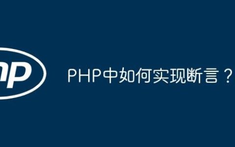 PHP中如何实现断言？