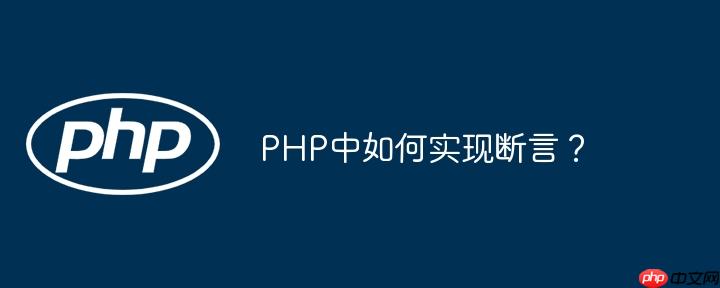 PHP中如何实现断言?