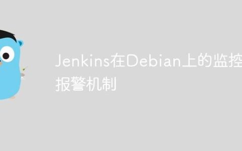 Jenkins在Debian上的监控与报警机制