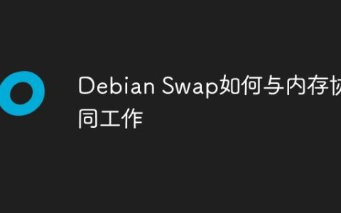 Debian Swap如何与内存协同工作