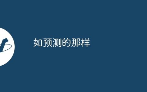 如预测的那样