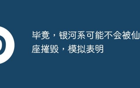毕竟，银河系可能不会被仙女座摧毁，模拟表明