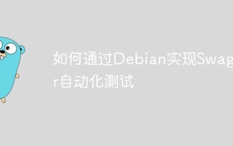 如何通过Debian实现Swagger自动化测试