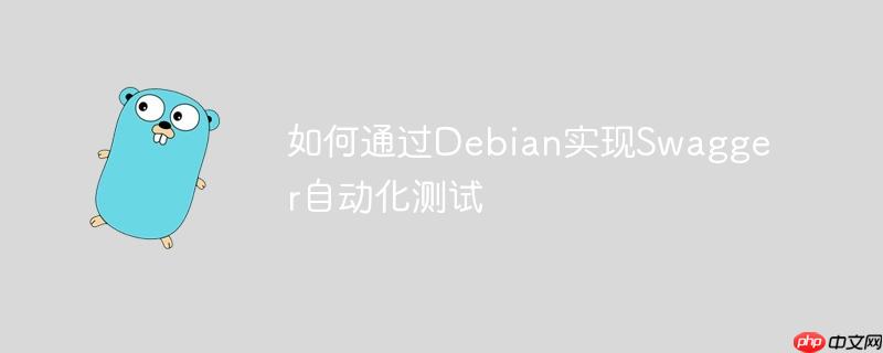 如何通过debian实现swagger自动化测试