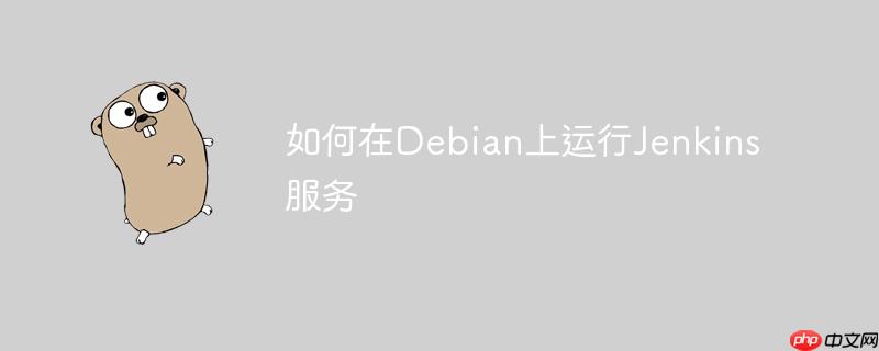 如何在debian上运行jenkins服务