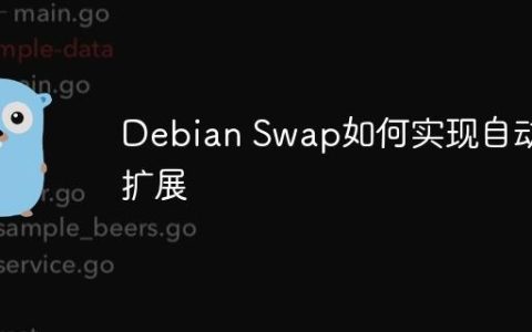 Debian Swap如何实现自动扩展
