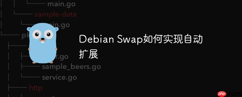 debian swap如何实现自动扩展