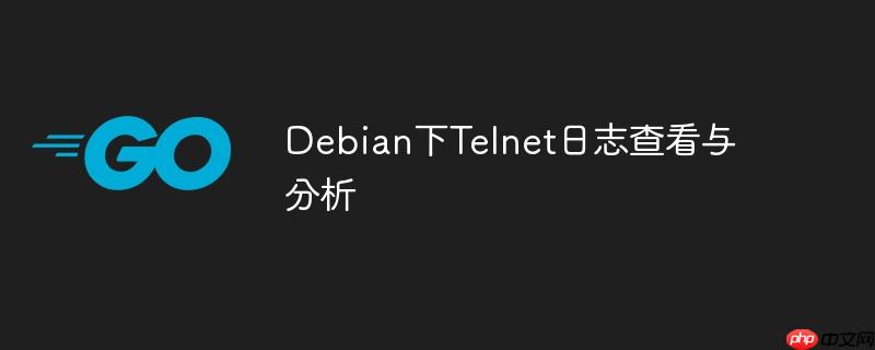 debian下telnet日志查看与分析