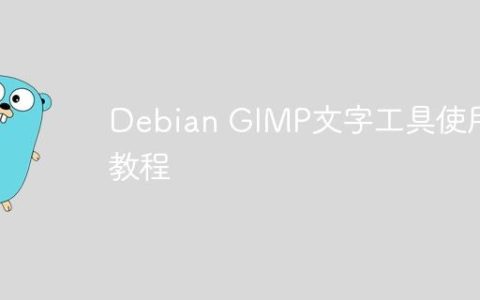 Debian GIMP文字工具使用教程