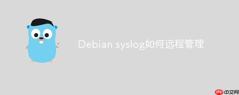 debian syslog如何远程管理