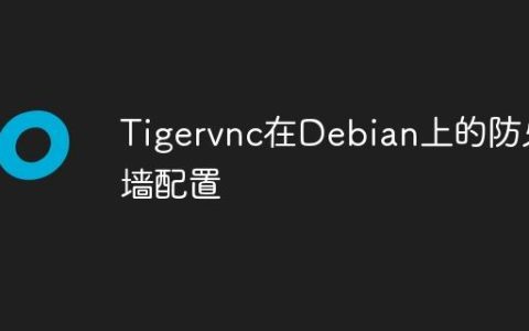 Tigervnc在Debian上的防火墙配置
