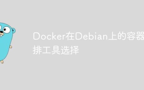 Docker在Debian上的容器编排工具选择