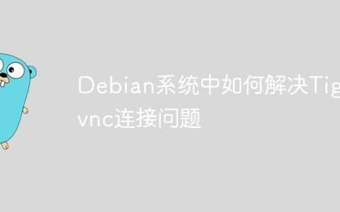Debian系统中如何解决Tigervnc连接问题