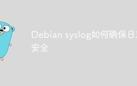Debian syslog如何确保日志安全