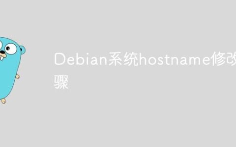 Debian系统hostname修改步骤