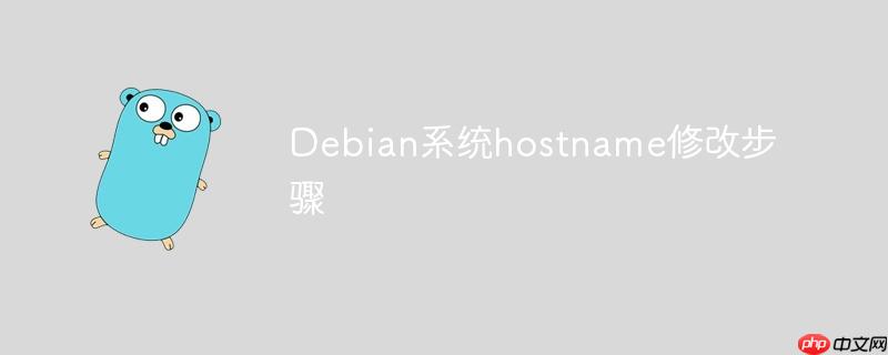 debian系统hostname修改步骤