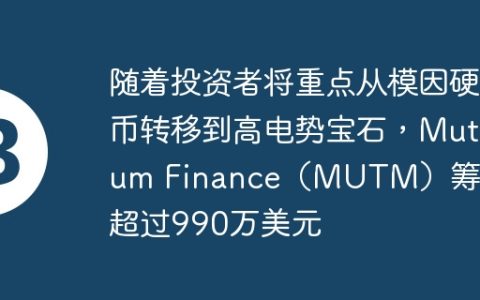 随着投资者将重点从模因硬币转移到高电势宝石，Mutuum Finance（MUTM）筹集了超过990万美元