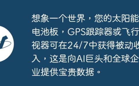 想象一个世界，您的太阳能电池板，GPS跟踪器或飞行监视器可在24/7中获得被动收入，这是向AI巨头和全球企业提供宝贵数据。