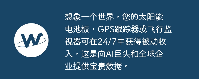想象一个世界,您的太阳能电池板,gps跟踪器或飞行监视器可在24/7中获得被动收入,这是向ai巨头和全球企业提供宝贵数据。