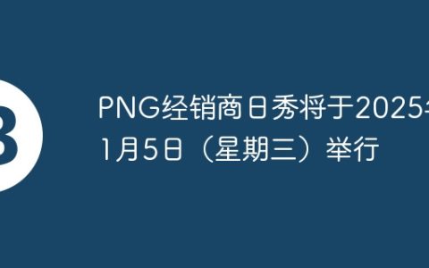 PNG经销商日秀将于2025年11月5日（星期三）举行
