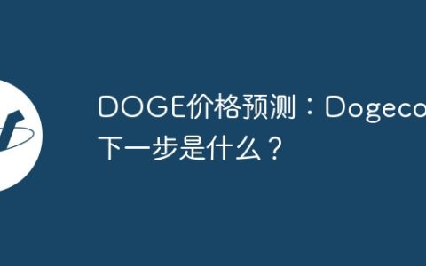 DOGE价格预测：Dogecoin的下一步是什么？