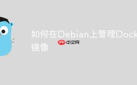 如何在Debian上管理Docker镜像