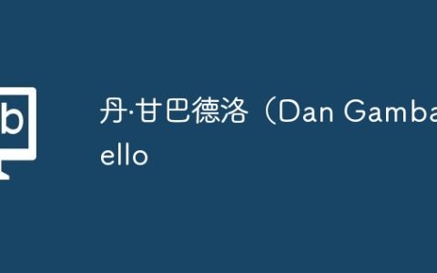 丹·甘巴德洛（Dan Gambardello