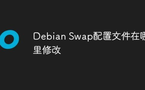 Debian Swap配置文件在哪里修改