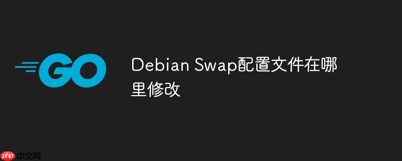 debian swap配置文件在哪里修改