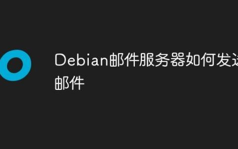 Debian邮件服务器如何发送邮件