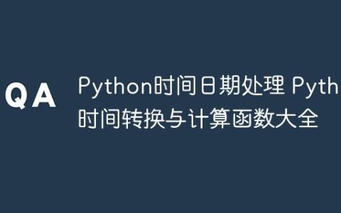 Python时间日期处理 Python时间转换与计算函数大全