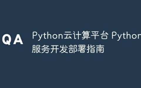 Python云计算平台 Python云服务开发部署指南