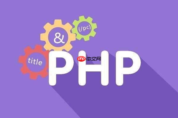 PHP中如何优化代码结构?
