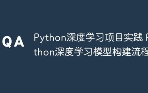 Python深度学习项目实践 Python深度学习模型构建流程