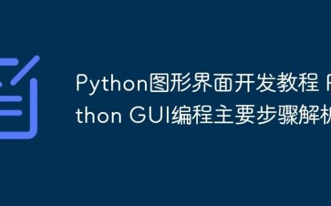 Python图形界面开发教程 Python GUI编程主要步骤解析
