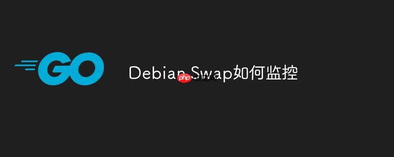 debian swap如何监控